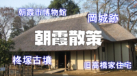 朝霞市博物館、城跡、古墳、重要文化財の旧高橋家住宅など朝霞の歴史や史跡を見学しよう！
