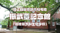 陸上自衛隊唯一の大規模広報施設「りっくんランド」と振武薹記念館(旧陸軍予科士官学校)にいってみよう！