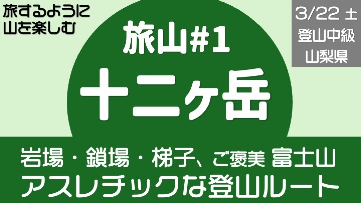 ＜満員＞雨天中止＞【旅山#1】 山梨県 十二ヶ岳（登山中級・少人数会） -旅するように山を楽しむ-