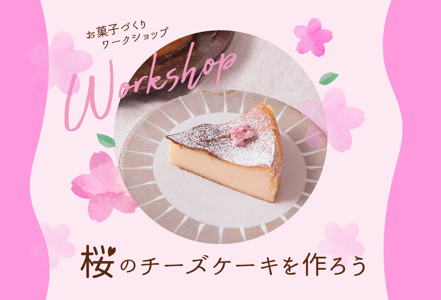 スイーツワークショップ🌸桜のチーズケーキをつくろう✨