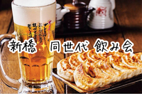 【40代50代】新橋🏮《少人数》大衆居酒屋で気楽に飲みましょう✨2h飲み放題🍻初参加大歓迎😊