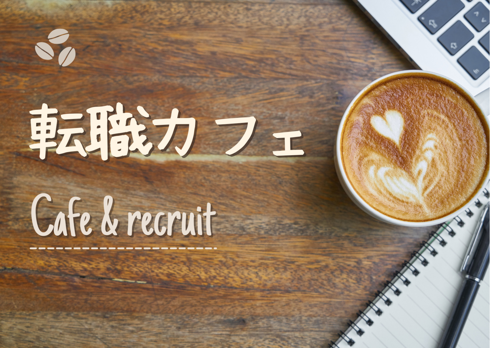 3/31【転職カフェ】気軽さがウリの転職交流会！オンライン相談もOK！＠池袋【第953回】