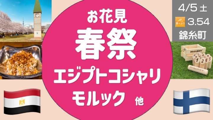 錦糸町周辺で花見＞エジプト コシャリ✖️ フィンランド モルック  ほか春祭り開催