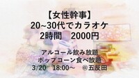 【女性主催】カラオケ〜30代 2時間2000円＠五反田