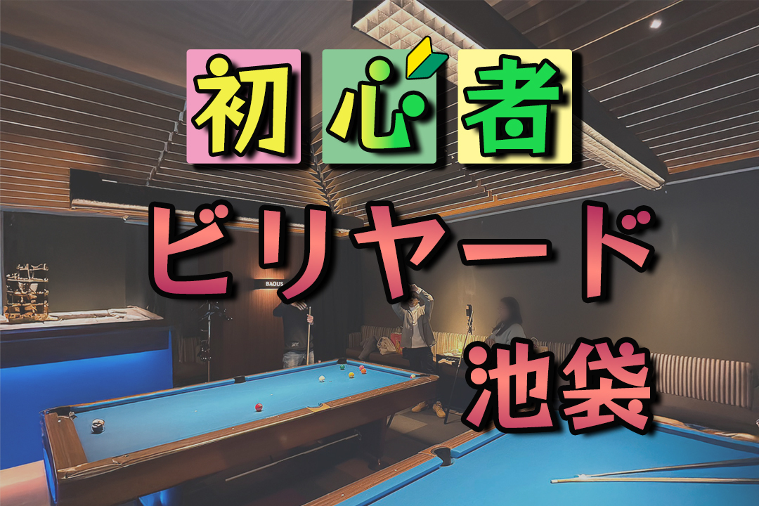 【残りわずか】相変わらずビリヤードのイベント全然ないから作りました！！！