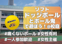 【初心者歓迎🔰女性主催ソフトドッジボール&ボール鬼🌈】みんなで楽しくドッジボール！