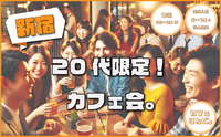 ❄︎20代限定❄︎《新宿》   20代カフェ会☕️by カフェりんぐ。