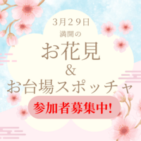 【女性主催】お花見＆お台場スポッチャを楽しもう！