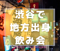 【平成カモ〜ん】🍻地方出身&47都道府県で飲みませんか？🗾