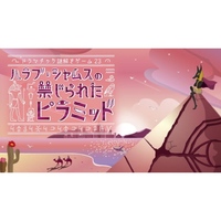 【新宿】ハラブ・シャムスの禁じられたピラミッド