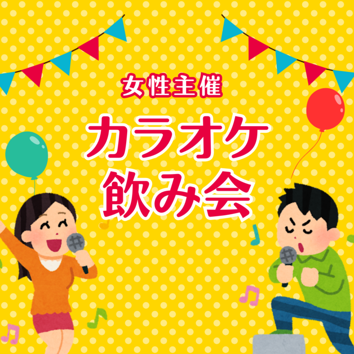 【女性主催】新しい出会いがある！カラオケ飲み会