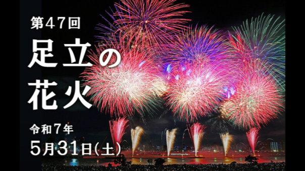 《足立の花火》昼はボドゲやピクニック、夜は花火を楽しもう！