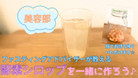【腸活にもおすすめ!】酵素シロップを一緒に作って交流しよう！