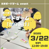 京都ボードゲーム会 「からあげ」︎3/22  。初心者さん、ボドゲ初めての方、おひとり参加。大歓迎です！☺️