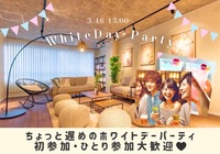 【初参加・1人参加大歓迎！！！】ちょっと遅めのホワイトデーパーティ♡ミニゲームあり