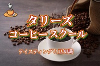 【タリーズ コーヒースクールに行ってみよう！】