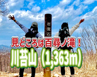 4/29 ◎見どころは『百尋ノ滝』みんなで川苔山に登ろう！