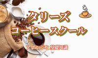 【タリーズ コーヒースクールに行ってみよう！】