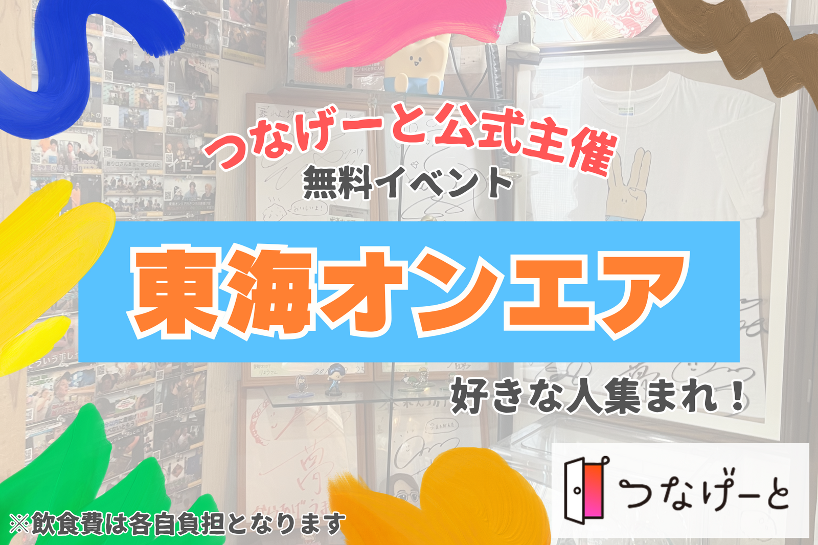 【つなげーと公式】”東海オンエア”好きな人集まれ〜！東海リスナー同士でゆるく語る1時間❣️