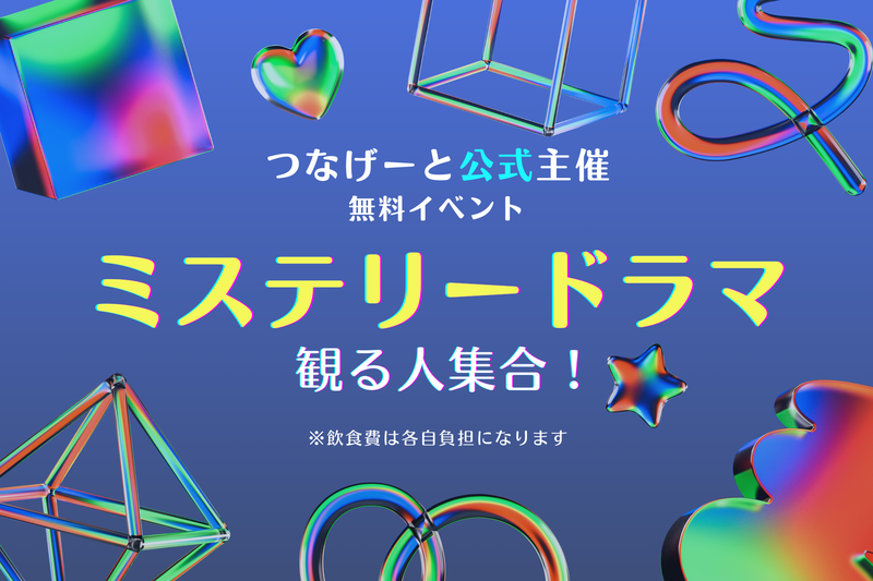 【つなげーと公式】”ミステリードラマ”好きな人集まれ〜！記憶に残ったシーンを語る1時間❣️