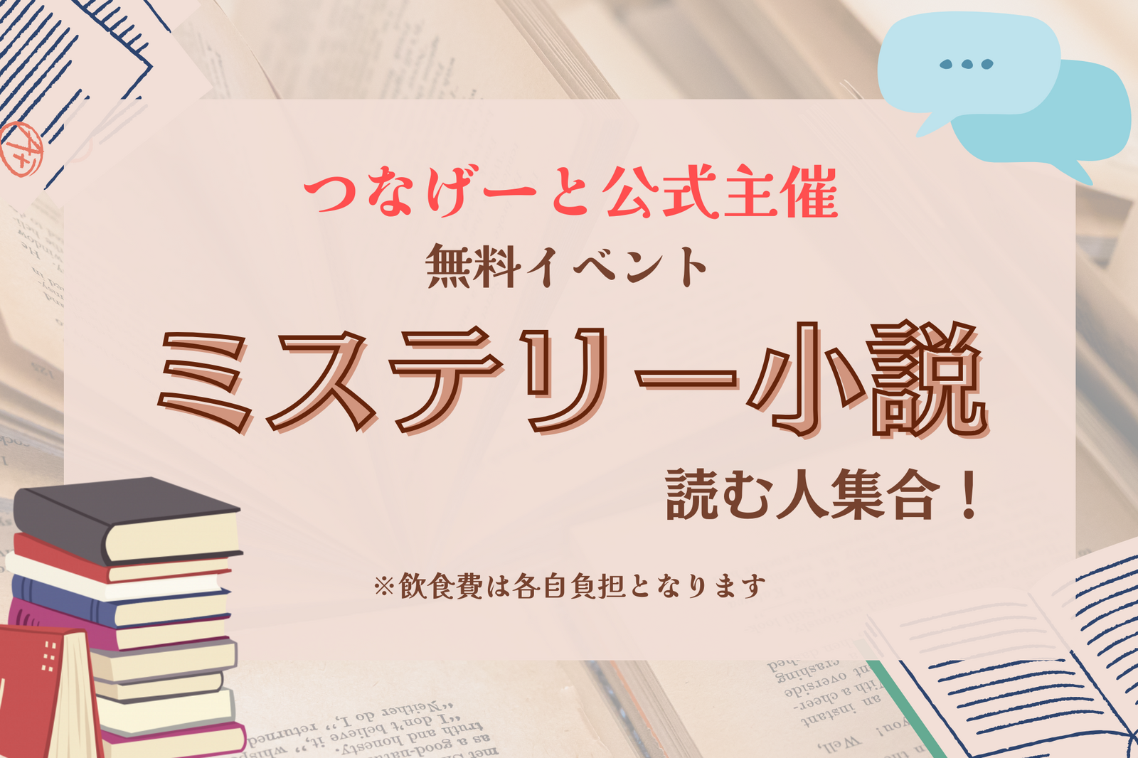 【つなげーと公式】”ミステリー小説”好きな人集まれ〜！あの謎について語る1時間❣️