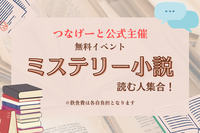 【つなげーと公式】”ミステリー小説”好きな人集まれ〜！あの謎について語る1時間❣️