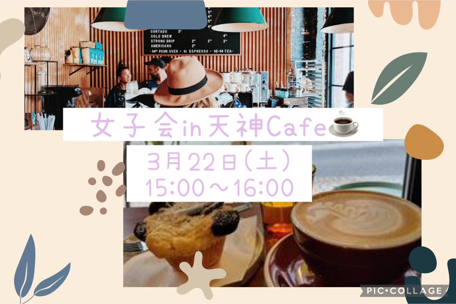 【3/22(土) 15:00～】友達作り×女子会👩 in 天神Cafe☕～休日の昼下がりを一緒に過ごしませんか♥️～