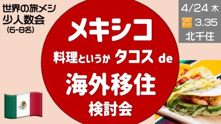 【少人数会：海外移住に興味・関心ある方集まれ！】 北千住のタコス屋で海外移住について話そう。