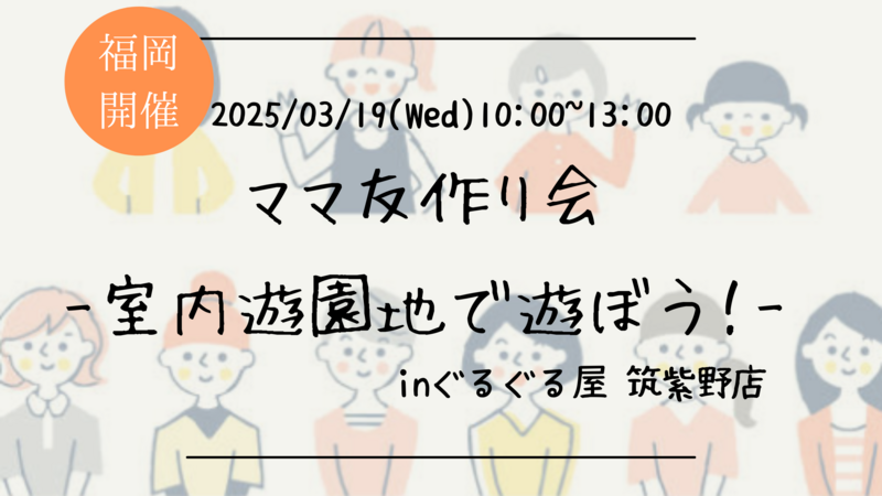 🔶ママ友作り🔶室内遊園地で子供と一緒に遊ぼう！