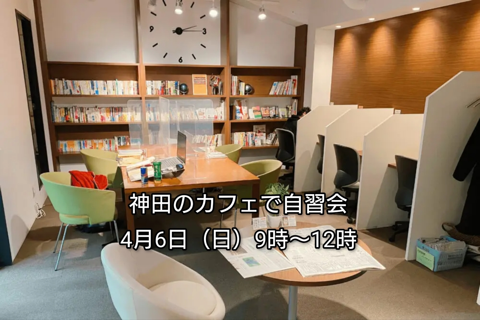 【30代中盤〜40代中心・参加費実質無料】神田のカフェで自習会