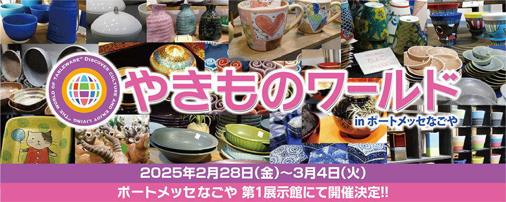 やきものワールドinポートメッセいきたーーい！