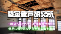 【貴重】秘密戦の資料館と極秘研究所「登戸研究所」跡を見てみよう！職員のガイド付で濃密な見学会です！
