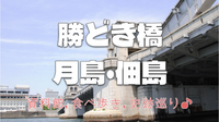 勝どき・月島・佃島を満喫！食べ歩きと歴史巡りを楽しもう(^｡^)