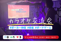 【下落合/大人の秘密基地】歌うまさん募集。カラオケ交流会♫