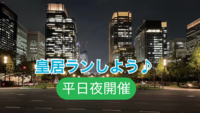 ［平日夜開催］ゆる皇居ランをしよう♬（初心者歓迎♬）