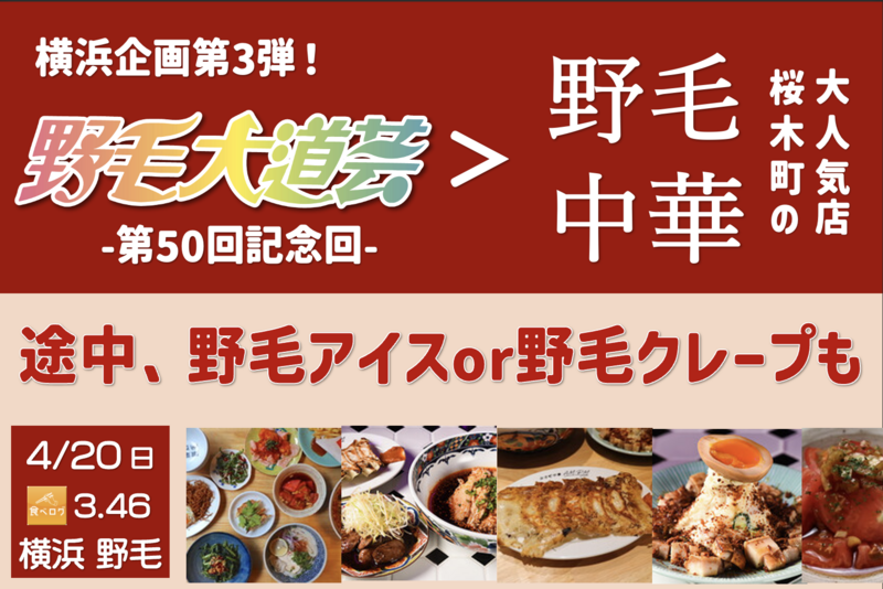 【横浜第3弾】 野毛大道芸 のち 野毛中華！ ときどき野毛アイス or 野毛クレープ！ノゲ♂ノゲ♂ EVERY☆NOGE