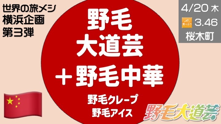 【横浜第3弾】 野毛大道芸 のち 野毛中華！ ときどき野毛アイス or 野毛クレープ！ノゲ♂ノゲ♂ EVERY☆NOGE