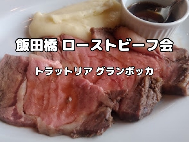 名物！極旨ローストビーフ を堪能する会【飯田橋トラットリア グランボッカ】