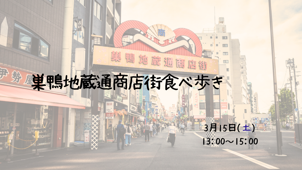 女性主催🍎巣鴨地蔵通り商店街食べ歩き🏮