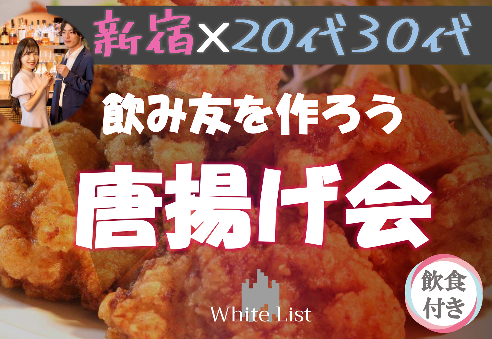 20代、30代限定🪅唐揚げ🪅飲み友会🥂【新宿BAR】【呑み放題】【着席・席替え】【途中入退可】【一人参加歓迎】