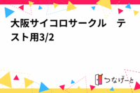 大阪サイコロサークル　テスト用3/2