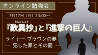 『歎異抄』と『進撃の巨人』 　ライナー·ブラウンの夢 　-- 犯した罪とその罰 --