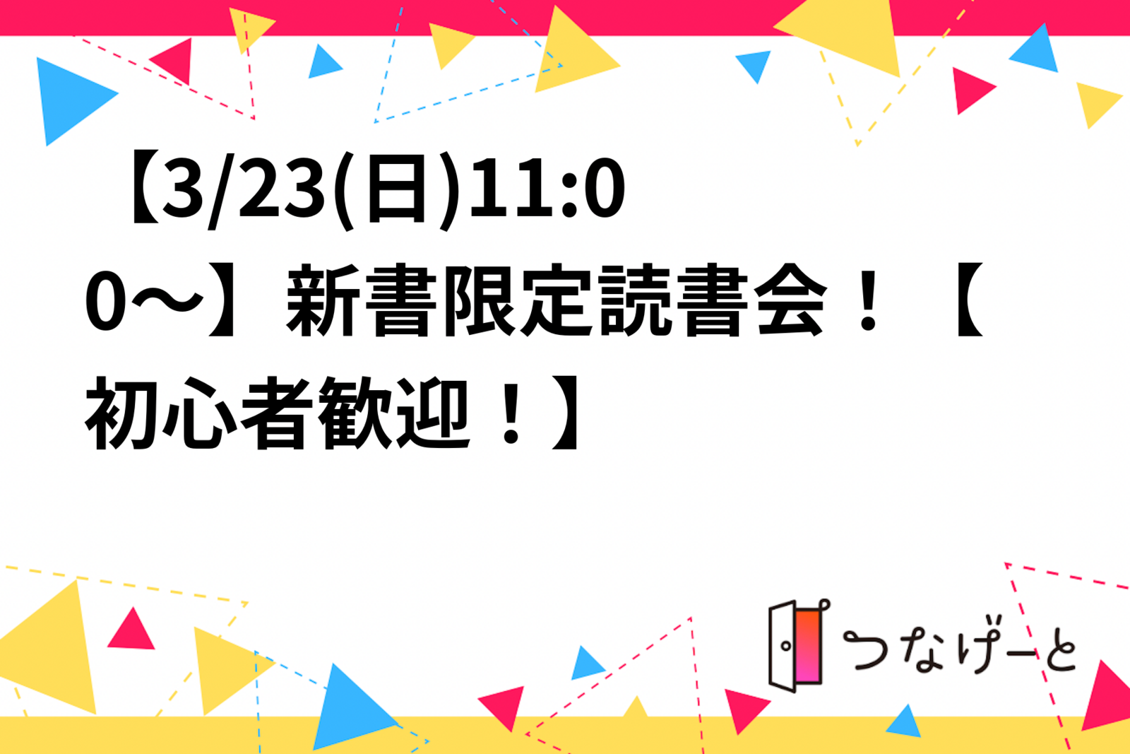 【3/23(日)11:00～】新書限定読書会！【初心者歓迎！】
