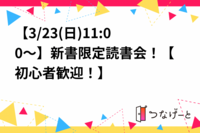 【3/23(日)11:00～】新書限定読書会！【初心者歓迎！】
