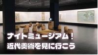ゆる美術【入館料込み】東京国立近代美術館にいってみよう！明治時代以降の日本の美術の歴史が見れます♪