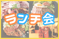 ✨新宿✨平日ランチ会🍛女性主催者と話せます✨新宿駅徒歩5分!女性の参加大歓迎！年齢問わず参加歓迎!