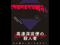 3/23 【池袋】マーダーミステリー｢高速深夜便の殺人者」で遊ぼうの会🌱（初心者お一人様歓迎）マダミス　謎解き