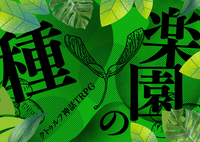 【初心者歓迎/6版】SFｼﾅﾘｵ✨ｸﾄｩﾙﾌ神話TRPG「楽園の種」