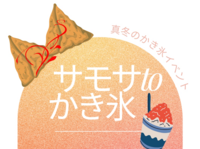 みんなでカウンター席でワイワイ♪真冬のかき氷イベント　サモサtoかき氷