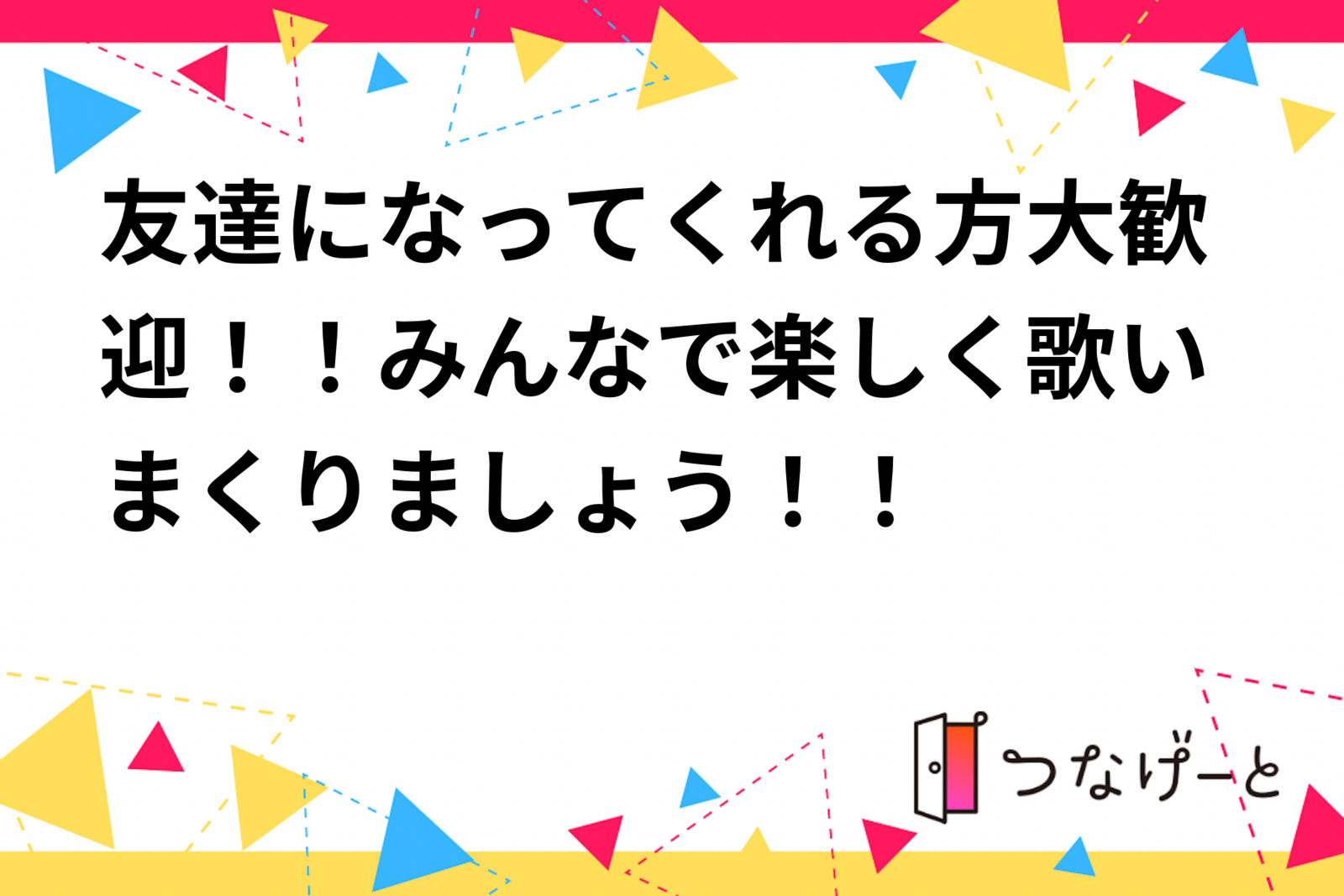 友達になってくれる方大歓迎！！みんなで楽しく歌いまくりましょう！！